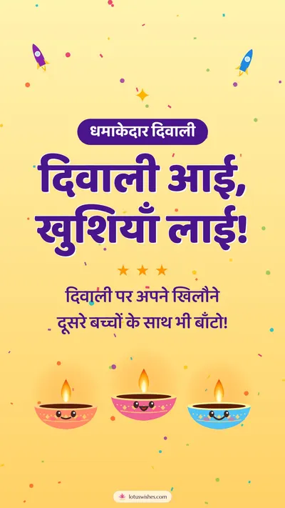 दिवाली आई, खुशियाँ लाई! – Cute & Kids Diwali wishes image in Hindi (story)