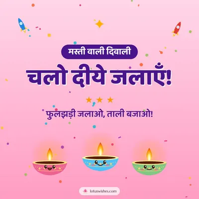 चलो दीये जलाएँ! – Cute & Kids Diwali wish in Hindi
