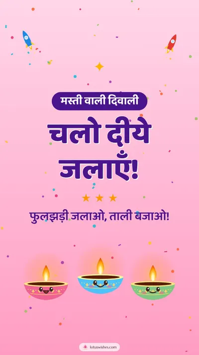 चलो दीये जलाएँ! – Cute & Kids Diwali wishes image in Hindi (story)