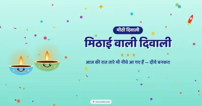 मिठाई वाली दिवाली – Cute & Kids Diwali wishes image in Hindi (landscape)