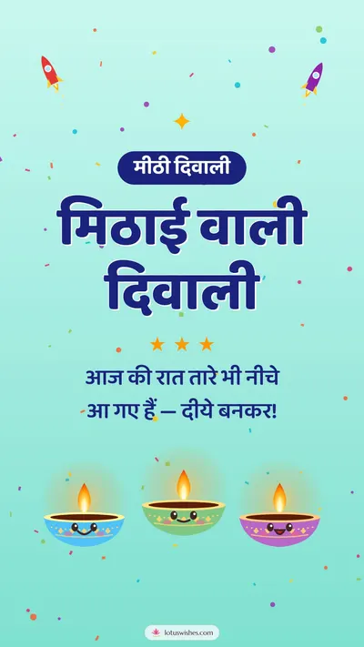 मिठाई वाली दिवाली – Cute & Kids Diwali wishes image in Hindi (story)