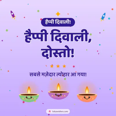 हैप्पी दिवाली, दोस्तो! – Cute & Kids Diwali wish in Hindi