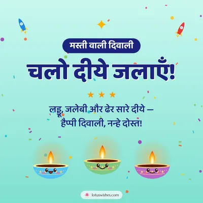 चलो दीये जलाएँ! – Cute & Kids Diwali wish in Hindi