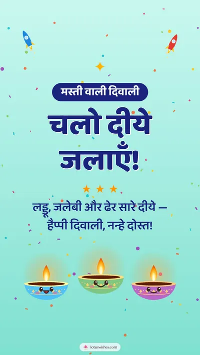चलो दीये जलाएँ! – Cute & Kids Diwali wishes image in Hindi (story)