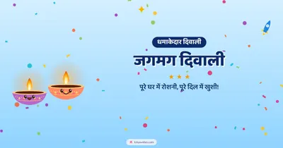 जगमग दिवाली – Cute & Kids Diwali wishes image in Hindi (landscape)
