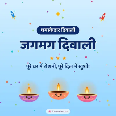 जगमग दिवाली – Cute & Kids Diwali wish in Hindi