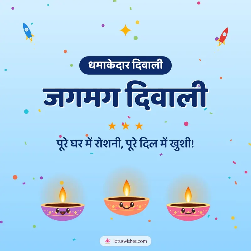 जगमग दिवाली – Cute & Kids Diwali wishes image in Hindi (square)