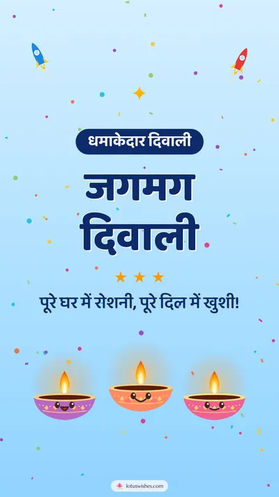 जगमग दिवाली – Cute & Kids Diwali wishes image in Hindi (story)