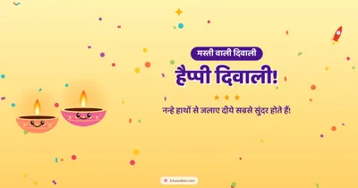 हैप्पी दिवाली! – Cute & Kids Diwali wishes image in Hindi (landscape)