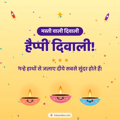 हैप्पी दिवाली! – Cute & Kids Diwali wish in Hindi