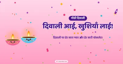 दिवाली आई, खुशियाँ लाई! – Cute & Kids Diwali wishes image in Hindi (landscape)