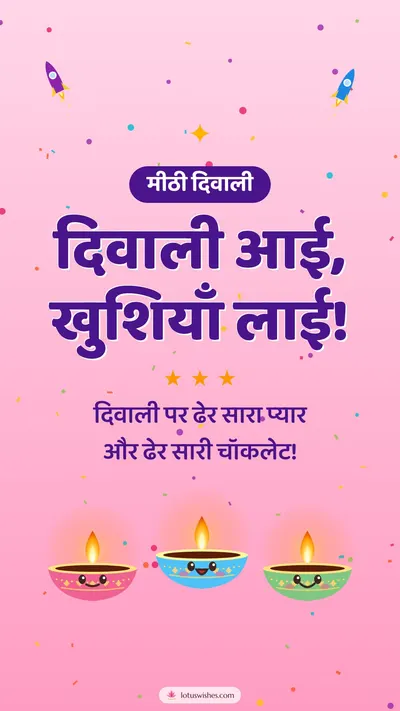 दिवाली आई, खुशियाँ लाई! – Cute & Kids Diwali wishes image in Hindi (story)