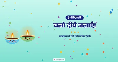 चलो दीये जलाएँ! – Cute & Kids Diwali wishes image in Hindi (landscape)