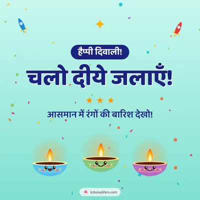 चलो दीये जलाएँ! – Cute & Kids Diwali wish in Hindi