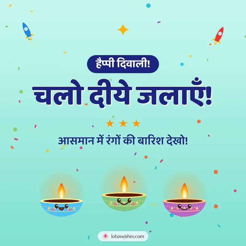 चलो दीये जलाएँ! – Cute & Kids Diwali wishes image in Hindi (square)