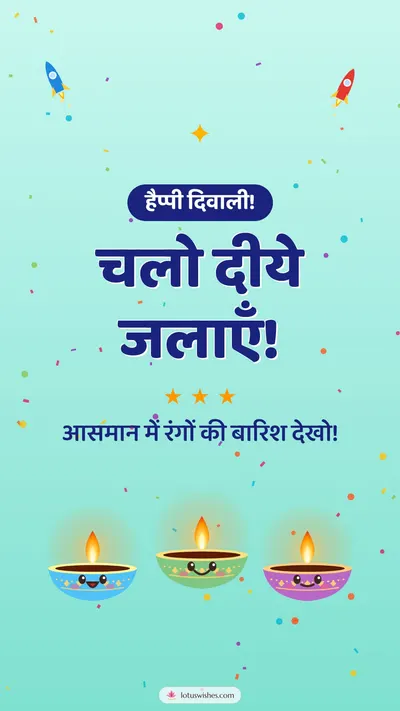 चलो दीये जलाएँ! – Cute & Kids Diwali wishes image in Hindi (story)