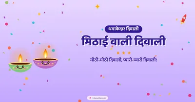 मिठाई वाली दिवाली – Cute & Kids Diwali wishes image in Hindi (landscape)