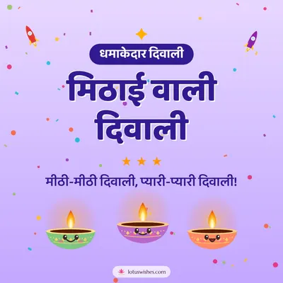 मिठाई वाली दिवाली – Cute & Kids Diwali wish in Hindi