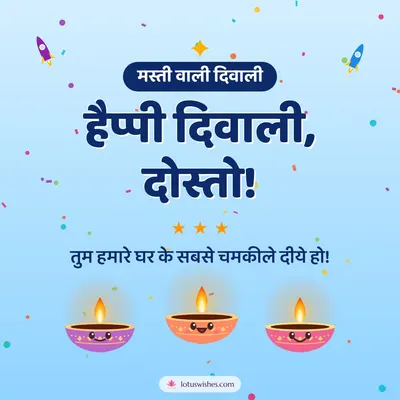 हैप्पी दिवाली, दोस्तो! – Cute & Kids Diwali wish in Hindi