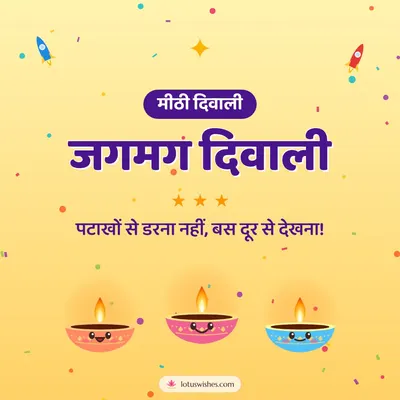 जगमग दिवाली – Cute & Kids Diwali wish in Hindi