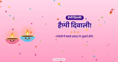 हैप्पी दिवाली! – Cute & Kids Diwali wishes image in Hindi (landscape)