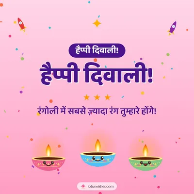 हैप्पी दिवाली! – Cute & Kids Diwali wish in Hindi