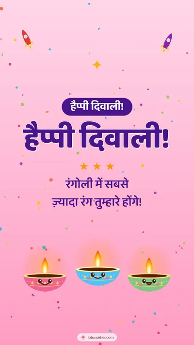 हैप्पी दिवाली! – Cute & Kids Diwali wishes image in Hindi (story)