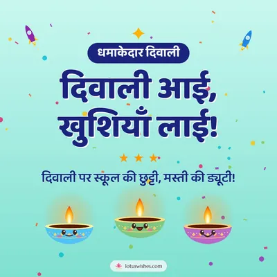 दिवाली आई, खुशियाँ लाई! – Cute & Kids Diwali wish in Hindi