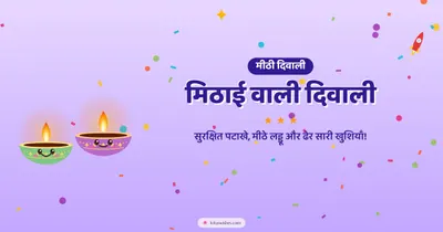 मिठाई वाली दिवाली – Cute & Kids Diwali wishes image in Hindi (landscape)