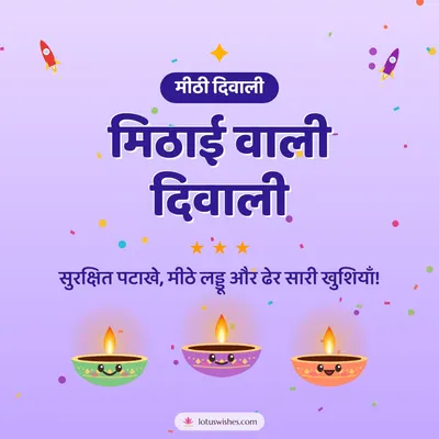 मिठाई वाली दिवाली – Cute & Kids Diwali wish in Hindi