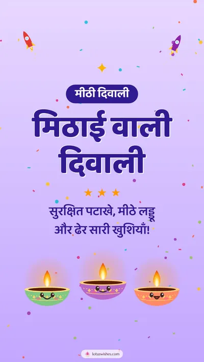 मिठाई वाली दिवाली – Cute & Kids Diwali wishes image in Hindi (story)