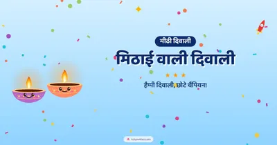 मिठाई वाली दिवाली – Cute & Kids Diwali wishes image in Hindi (landscape)