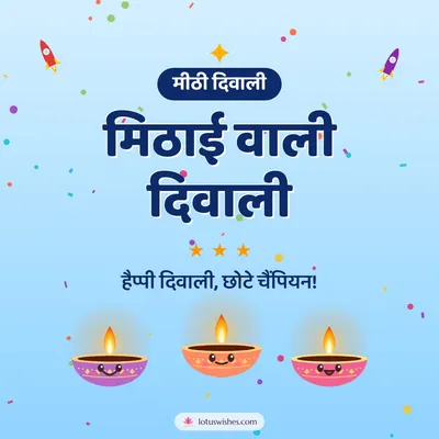 मिठाई वाली दिवाली – Cute & Kids Diwali wish in Hindi