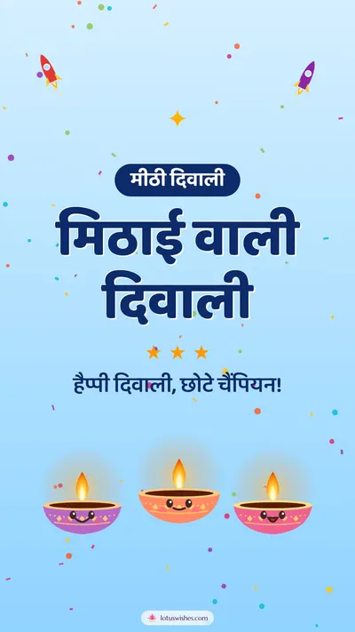 मिठाई वाली दिवाली – Cute & Kids Diwali wishes image in Hindi (story)