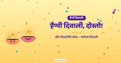 हैप्पी दिवाली, दोस्तो! – Cute & Kids Diwali wishes image in Hindi (landscape)