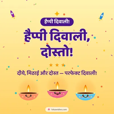 हैप्पी दिवाली, दोस्तो! – Cute & Kids Diwali wish in Hindi