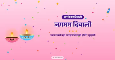जगमग दिवाली – Cute & Kids Diwali wishes image in Hindi (landscape)