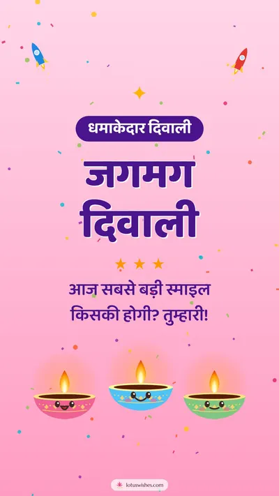 जगमग दिवाली – Cute & Kids Diwali wishes image in Hindi (story)