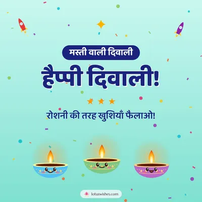 हैप्पी दिवाली! – Cute & Kids Diwali wish in Hindi