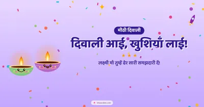 दिवाली आई, खुशियाँ लाई! – Cute & Kids Diwali wishes image in Hindi (landscape)
