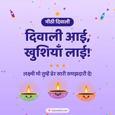 दिवाली आई, खुशियाँ लाई! – Cute & Kids Diwali wish in Hindi