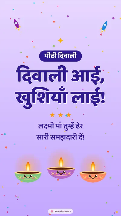 दिवाली आई, खुशियाँ लाई! – Cute & Kids Diwali wishes image in Hindi (story)