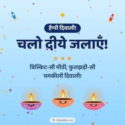 चलो दीये जलाएँ! – Cute & Kids Diwali wish in Hindi