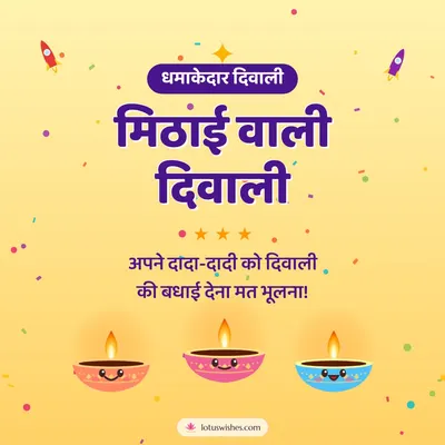 मिठाई वाली दिवाली – Cute & Kids Diwali wish in Hindi