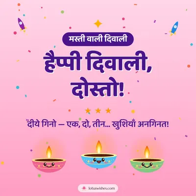 हैप्पी दिवाली, दोस्तो! – Cute & Kids Diwali wish in Hindi