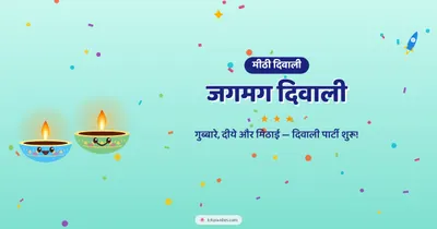 जगमग दिवाली – Cute & Kids Diwali wishes image in Hindi (landscape)