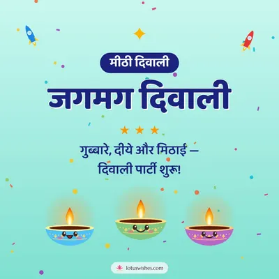 जगमग दिवाली – Cute & Kids Diwali wish in Hindi
