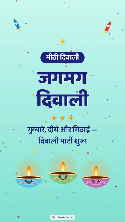 जगमग दिवाली – Cute & Kids Diwali wishes image in Hindi (story)