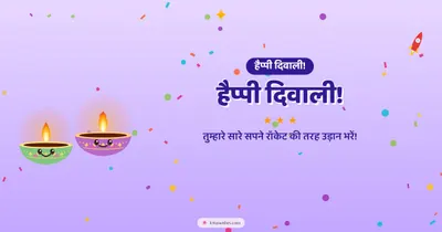 हैप्पी दिवाली! – Cute & Kids Diwali wishes image in Hindi (landscape)