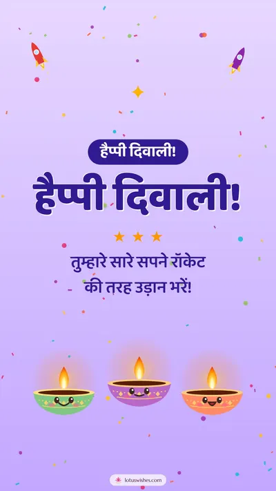 हैप्पी दिवाली! – Cute & Kids Diwali wishes image in Hindi (story)
